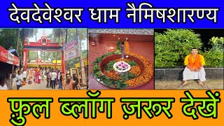 Devdeveshwar Dham Neemsar  Naimisharanya  देवदेवेश्वर महादेव मन्दिर Full Blog naimisharanya [upl. by Meilen]