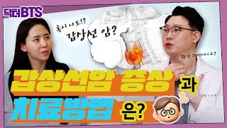 갑상선암증상 3가지 와 갑상선암 치료 수술 방법까지 닥터BTS [upl. by Tedder775]