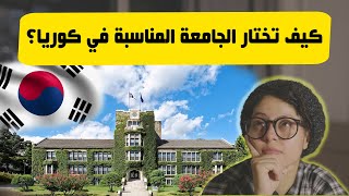 أفضل 10 جامعات في كوريا الجنوبية لعام 2024، دليل شامل للطلاب الدوليين [upl. by Nosmoht]