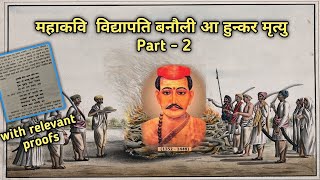 Mahakavi Vidyapati amp Banauli aa hunkar mrityu विद्यापती  Maithili poet  पदावली जीवन परिचय  part 2 [upl. by Knitter]