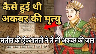 सलीम की ऐक गलती से हुई थी अकबर की मौत  Akbar death Story in Hindi  Akbar ki maut kaise hui [upl. by Lincoln173]