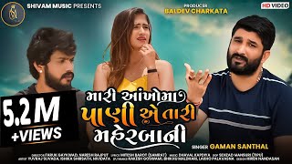 Gaman Santhal  Mari Ankho Ma Pani A Tari Maherbani  HD VIDEO  New Gujarati Song 2021Shivam Music [upl. by Vedette]