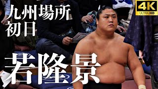 【若隆景】九州場所初日。幕下で４場所ぶりの復帰戦【大相撲 sumo】 [upl. by Dasi]