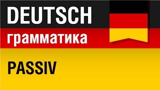 Пассив в немецком языке Passiv Немецкая грамматика Урок 2231 Елена Шипилова [upl. by Gore218]