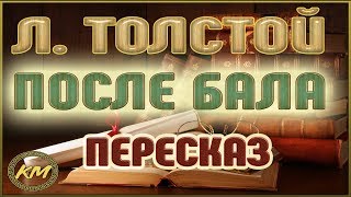 После бала Лев Толстой [upl. by Ahsimed]