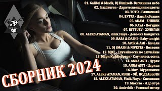 ХИТЫ 2024♫ ТАНЦЕВАЛЬНАЯ МУЗЫКА🎉 СБОРНИК ПЕСНИ 2024  ШИКАРНЫЕ ТРЕКИ 🔥СЛУШАТЬ МУЗЫКУ 2024 НОВИНКИ [upl. by Nylram]