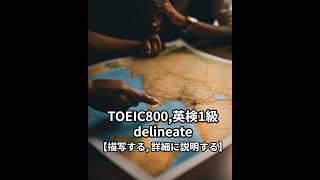 delineate 一発で覚えるTOEIC・英検英単語 [upl. by Aliahkim922]