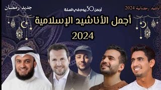 أجمل أناشيد رمضان 2024  Best Nasheed Ramadan  Maher Zain  humood alkhudr رمضانكريم رمضان [upl. by Adnotal]