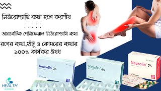 Neurolin Capsule  Usage and side effects  Pregabalin রগের ব্যথা হাঁটু ও কোমরের ব্যথার কার্যকর ঔষধ [upl. by Verna]