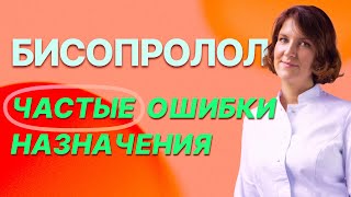 Бисопролол 3 главные ошибки в назначениях [upl. by Tyrus]