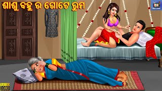 Sasu bahu ra gote room  ଶାଶୁ ବହୁ ର ଗୋଟେ ରୁମ  Odia Stories  Odia Moral Story  Odia Gapa  Odia [upl. by Ytiak]