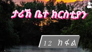 ታሪኽ ቤተ ክርስቲያን 12 ክፋል [upl. by Auhsoj]