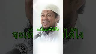 แต่งงานกับมุสลิมต้องมารับอิสลามเพื่อความสันติปลอดภัย l อชารีฟ วงศ์เสงี่ยม [upl. by Beyer507]