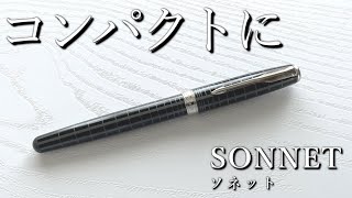 良いものをぎゅっと凝縮した万年筆【ソネットSONNET パーカーPARKER】 [upl. by Cesaro826]