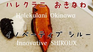 イノベーティブ シルー （Innovative SHIROUX）【ハレクラニ沖縄】フレンチ料理💕 旅行の想い出に❣️斬新なお料理に心躍ります✨️ ワインペアリングコースをいただきました❤️ [upl. by Parrish]