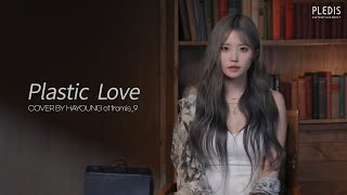 fl▶️ylist 竹内まりやTakeuchi Mariya Plastic Love cover by 하영 [upl. by Einaj715]