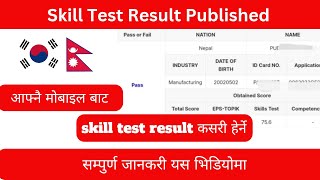 How to Check EPSTOPIK Skill Test Result AS Korean Language [upl. by Appel735]