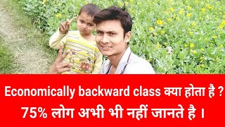 economically backward class or externally backward class क्या है । BC or EBC For Railway Form [upl. by Asta]