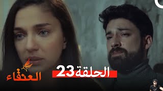 العنقاء الحلقة 23  مراجعة [upl. by Radmen]