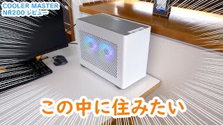 COOLER MASTER NR200 中に住みたくなるほど機能美なPCケース！【自作PC】PCケースレビュー [upl. by Waldon]