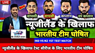 IND vs NZ 1st TEST MATCH 2024  न्यूजीलैंड से 3 टेस्ट मैच के लिए BCCI ने घोषित की भारतीय टीम [upl. by Lizzie]