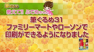 【筆ぐるめ公式】 筆ぐるめ31 ファミリーマート・ローソン店頭のマルチコピー機を使ったはがき印刷 [upl. by Roderigo356]