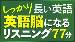 共通テスト対策 しっかり長い英語 リスニング聞き流し 英語脳リスニング【261】 [upl. by Sanferd]