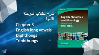 شرح long vowels diphthongs and triphthongs فونيتكس جابتر ثالث [upl. by Carlye334]