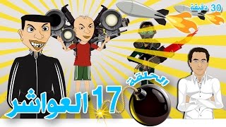 بوزبال الحلقة 17  العواشر عيشورة  Bouzebal  L3wacher [upl. by Iznekcam553]