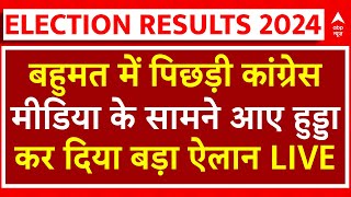 Haryana Election Results LIVE हार रही कांग्रेस मीडिया के सामने आए Hooda Haryana Early Trends LIVE [upl. by Drais]