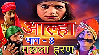 आल्हा मछला हरण पथरीगढ़ की लड़ाई machhla haran bhag 8  pathrigarh ki ladai [upl. by Aydne]