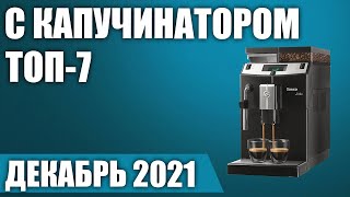 ТОП—7 ☕Лучшие кофемашины с капучинатором Рейтинг на Декабрь 2021 года [upl. by Timmi52]