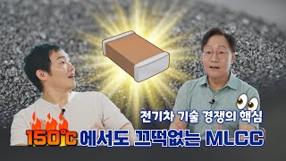 전기차 기술 경쟁의 핵심 150℃에서도 끄떡없는 MLCC [upl. by Cathee]