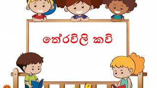 තේරවිලි කවි 2 තේරවිලි සිංහල Theravili Kavi Kids Punchi Iskole පුංචි ඉස්කෝලේ [upl. by Mackie]