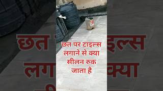 छत पर टाइल्स लगाने से क्या सीलन रुक जाता है [upl. by Atiragram]