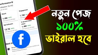 নতুন পেজ ভাইরাল করার ৩ টি উপায়  Top 3 tips how to viral new facebook page  Facebook Page Viral [upl. by Anitsud]