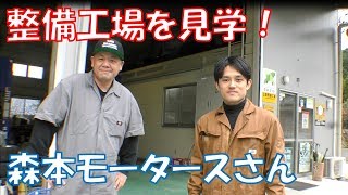 【整備工場見学】 森本モータースさんの工場を見学させてもらってきました！【自動車整備】 [upl. by Yesoj]