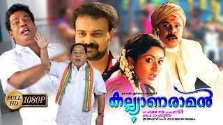 Kalyanaraman Malayalam Full Movie  Dileep  Navya Nair  Kunchacko Boban [upl. by Ojillek883]