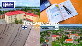 Первый день в лицее Iisalmen lyseo\ Финляндия\ двойное образование [upl. by Rodge]