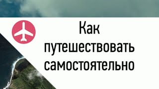 Как путешествовать самостоятельно  Путешествия по миру [upl. by Andreana256]