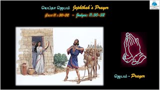 யெப்தா ஜெபம்  Jephthah’s Prayer  WDBS  Tamil [upl. by Mott]