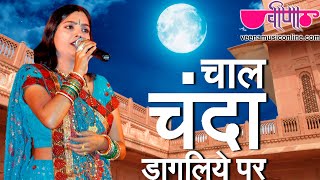 Chal Chanda Dagaliye  Latest Hit Rajasthani Song  Deepali Sathe  Veena Music [upl. by Gaige]