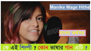 Manike Mage Hithe কে এই রহস্যময়ী তরুণী কোন ভাষার গান এটি বাংলা অর্থ কী  Yohani amp Satheeshan [upl. by Yenolem]