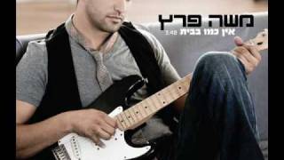 אין כמו בבית משה פרץ ♫ אודיו [upl. by Franklin265]