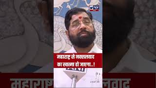 shorts  CM Eknath Shinde ने कहा जल्द ही Maharashtra से नक्सलवाद का खात्मा हो जाएगा  India News [upl. by Gniliem]