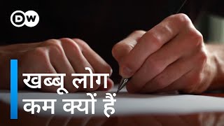 बाएं हाथ का ज्यादा इस्तेमाल करने वाले लोग कम क्यों हैं Why are there so few lefthanded people [upl. by Ronnoc906]