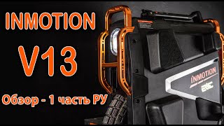 INMOTION V13  Обзор РУ 1 часть [upl. by Ardnasac550]