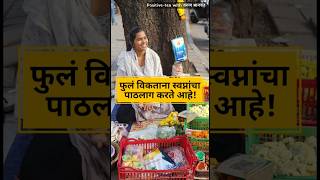 जिद्दीने स्वप्न पूर्ण करायचंय  Marathi Katha  Shweta Chavan  Varun Bhagwat  motivation shorts [upl. by Mayap393]