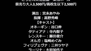 オペラ「エフゲニー・オネーギン」全幕日本語公演／OperaEugene Onegin Japanese Performance [upl. by Adnuhsor137]