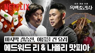 대장정의 피날레 ‘이균’과 ‘권성준’의 이름을 건 요리  흑백요리사 요리 계급 전쟁  넷플릭스 [upl. by Wilen858]